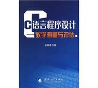 C Programming Language - Measurement and evaluation of teaching(Chinese Edition)