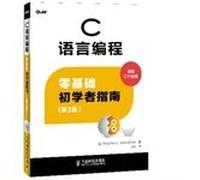 C programming language: zero-based Beginners Guide (3rd edition)(Chinese Edition)