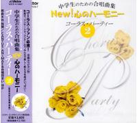 中学ç”Ÿã®ãŸã‚ã®åˆå”±æ›²é›† New!å¿ƒã®ãƒãƒ¼ãƒ¢ãƒ‹ãƒ¼-ã‚³ãƒ¼ãƒ©ã‚¹ãƒ»ãƒ‘ãƒ¼ãƒ†ã‚£ãƒ¼(2)-
