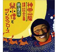 ç¥žç”°山é™½ è¬›è«‡é›† 鼠å°åƒ§å¤-ä¼ã€Œ鼠å°åƒ§ã¨ã‚µãƒ³ã‚¿ã‚¯ãƒãƒ¼ã‚¹ã€