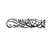 calligrafia araba arte murale design calligrafico con texture ya allah benedice la nostra casa Adesivi con scritte 39.6x165.1cm Impermeabile Nero