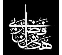 calligrafia araba islamica del rabbino haza min fadli Adesivi incisi 54.6x58cm Selezione multicolore Bianco