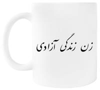 Calligrafia Farsi Di Libertà Di Vita Delle Donne Tazza Per Bevande Con Manico In Ceramica