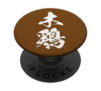 木鶏 - Calligrafia giapponese, Calmo come un gallo di legno PopSockets PopGrip Adesivo