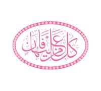 calligrafia sacro corano ar rahman Adesivi murali 36x56.5cm Non cade Rosa