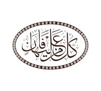 calligrafia sacro corano ar rahman Adesivi murali 57.6x90.4cm Impermeabile Caffè