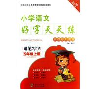 Calligraphy of Chinese Teaching In Primary School (Pen Calligraphy 5, VOL.1, New Curriculum Standard, PEP Edition ) (Chinese Edition)