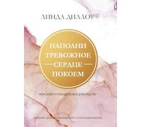 НАПОЛНИ ТРЕВОЖНОЕ СЕРДЦЕ ПОКОЕМ (Calm My Anxious Heart)