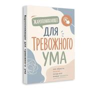 Calm Your Anxious Mind (Russian Edition) - Stop Overthinking, Reduce Stress and Regain Inner Peace