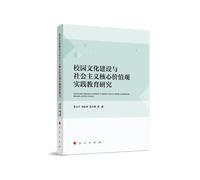 Campus Culture and the Socialist Core Values ??Education Research Practice(Chinese Edition)