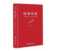 Can not not love - Chinese legal community public responsibility and dreams(Chinese Edition)