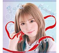 Candy Chu!/FLOWER/青の君 Type-F
