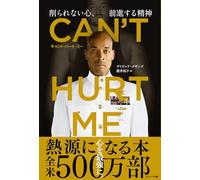 CAN'T HURT ME（キャント・ハート・ミー）削られない心、前進する精神
