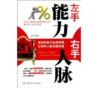 Capacity in Left Hand and Network of Human Relations in Right Hand (Chinese Edition)