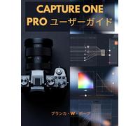 CAPTURE ONE PRO ユーザーガイド: プロの編集、カラーコントロール、テザー撮影、ワークフローテクニックを学び、より速く、より良い結果を実現しましょう