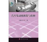 Car engine disassembly and overhaul of Higher Vocational Education second five planning materials manufacturing expertise nationwide series of higher vocational education planning materials(Chinese Edition)