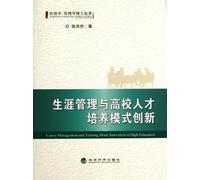 Career Management and Training Mode Innovation in High Education (Chinese Edition)