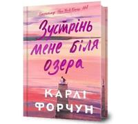 Carley Fortune Meet Me at the Lake. Limited edition. Ukrainia (Copertina rigida)