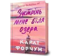 Carley Fortune Meet Me at the Lake. Ukrainian edition (Copertina rigida)