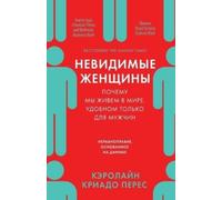 Кэролайн Криад Перес Caroline Criado Perez Невидимые женщины (Tascabile)