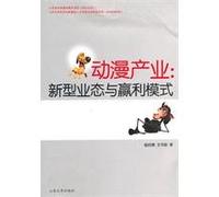 CARTOON INDUSTRY-NEW STYLE AND ITS BENEFIT MODEL (Chinese Edition)