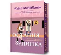 Casey McQuiston One Last Stop. Limited edition. Ukrainian lan (Copertina rigida)