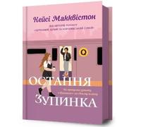 Casey McQuiston One Last Stop. Ukrainian edition (Copertina rigida)