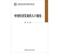 CASS member monographs: Population Perspective China's economic development(Chinese Edition)