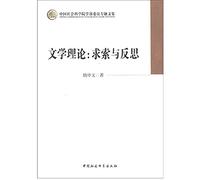 CASS member thematic anthology Literary Theory : Exploring and Reflection(Chinese Edition)