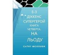 Cathy McGough Е-З ДІККЕНС СУПЕРГЕРОЙ КНИГА ЧЕТВЕРТА Ukrainian Editio (Tascabile)