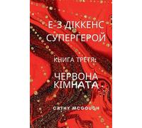 Cathy McGough Е-З ДІККЕНС СУПЕРГЕРОЙ КНИГА 3 Ukrainian Edition (Tascabile)