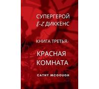 Cathy McGough СУПЕРГЕРОЙ E-Z ДИККЕНС КНИГА 3 RUSSIAN EDITION E-Z DIC (Tascabile)