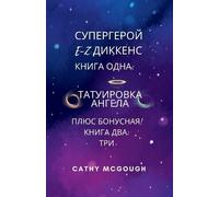 Cathy McGough СУПЕРГЕРОЙ E-Z ДИККЕНС 1 И 2 КНИГИ RUSSIAN EDITION E-Z (Tascabile)