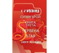 Cathy McGough E-Z Dickens СУПЕРГЕРОЙ КНИГА 3 Bulgarian Edition (Tascabile)