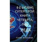 Cathy McGough E-Z Dickens СУПЕРГЕРОЙ КНИГА 4 ЧЕТВЪРТА Bulgarian Edit (Tascabile)