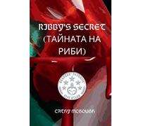 Cathy McGough Ribby's Secret (Ribby's ТАЙНА) Bulgarian Edition (Tascabile)