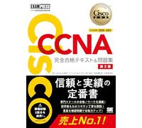 シスコ技術者認定教科書 CCNA 完全合格テキスト＆問題集［対応試験］200-301 第2版