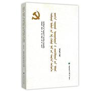 CCP History Minority Figures Biography (Vol. 1) (Mongolian Edition) (Chinese Edition)