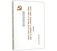 CCP History Minority Figures Biography (Vol. 2) (Mongolian Edition) (Chinese Edition)