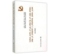 CCP History Minority Figures Biography (Vol. 3) (Mongolian Edition) (Chinese Edition)