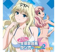 ラジオCD「ささら、まーりゃんの生徒会会長ラジオ for ToHeart2」Vol.11