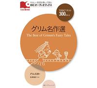 CD付 グリム名作選 The Best of Grimm's Fairy Tales (IBCオーディオブックス)