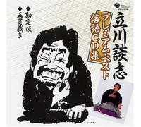 立川談志プレミアム・ベスト 落語CD集「勘定板」「五貫裁き」