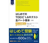 【CD付】はじめてのTOEIC LISTENING AND READINGテスト全パート教本 三訂版: 新形式問題対応 (Obunsha (Tascabile)