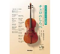 チェロのしらべ スタジオジブリ作品集 (CD2枚&小冊子『チェロ＋ピアノ伴奏スコア』付き) (リットーミュージック)