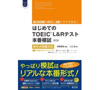 【CD2枚付】はじめてのTOEIC LISTENING AND READINGテスト本番模試 改訂版:新形式問題対応 (Obunsha (Tascabile)
