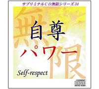 サブリミナルCD無限34 自尊パワー~Self-respect