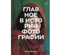 Celebrata nella storia della fotografia. Principi, prоизведения, temi,...