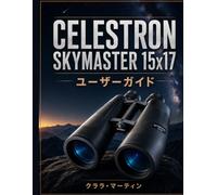 CELESTRON SKYMASTER 15x17 ユーザーガイド