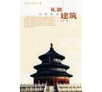 Ceremonial Architecture (Chinese Edition)